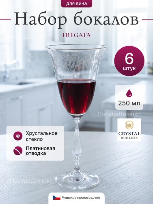 Набор бокалов "FREGATA Панто" 250 мл 6 шт