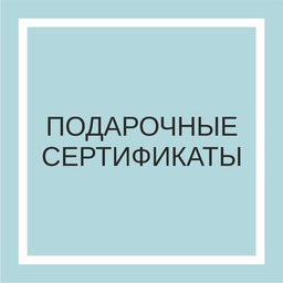 Подарочные сертификаты