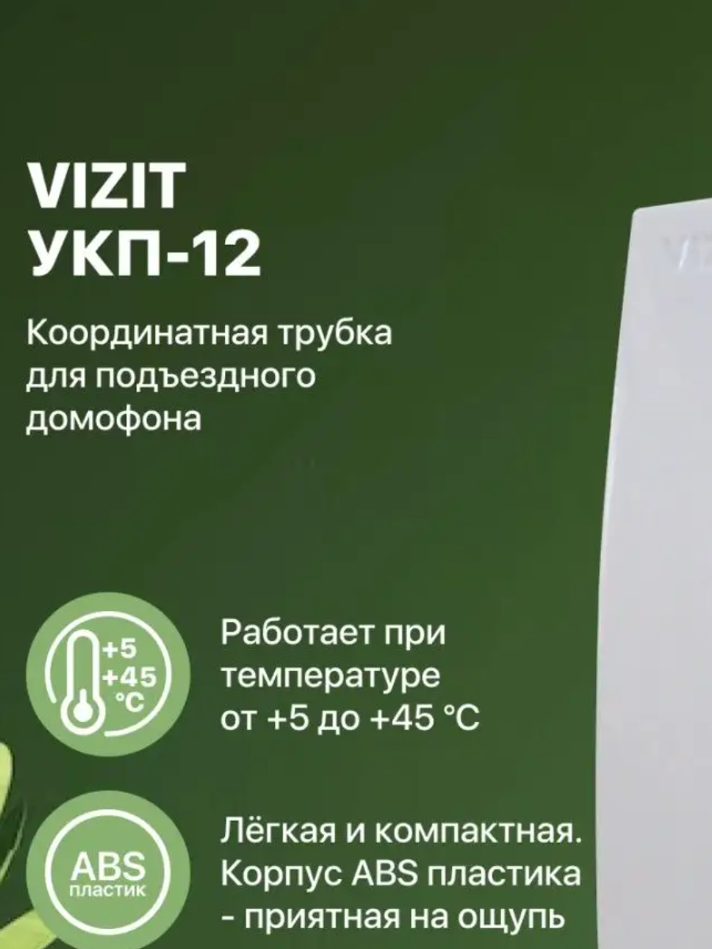 Трубка квартирная VIZIT УКП-12, аудиотрубка, с отключением звука и индикатором вызова