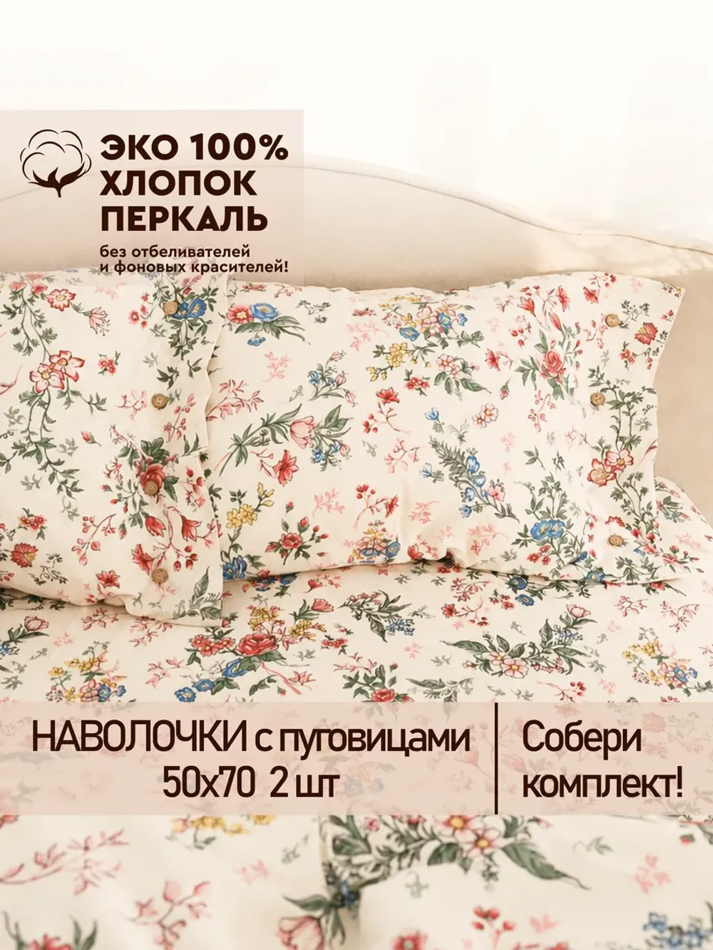 Наволочки на пуговицах перкаль 50х70 Летний сад Эко