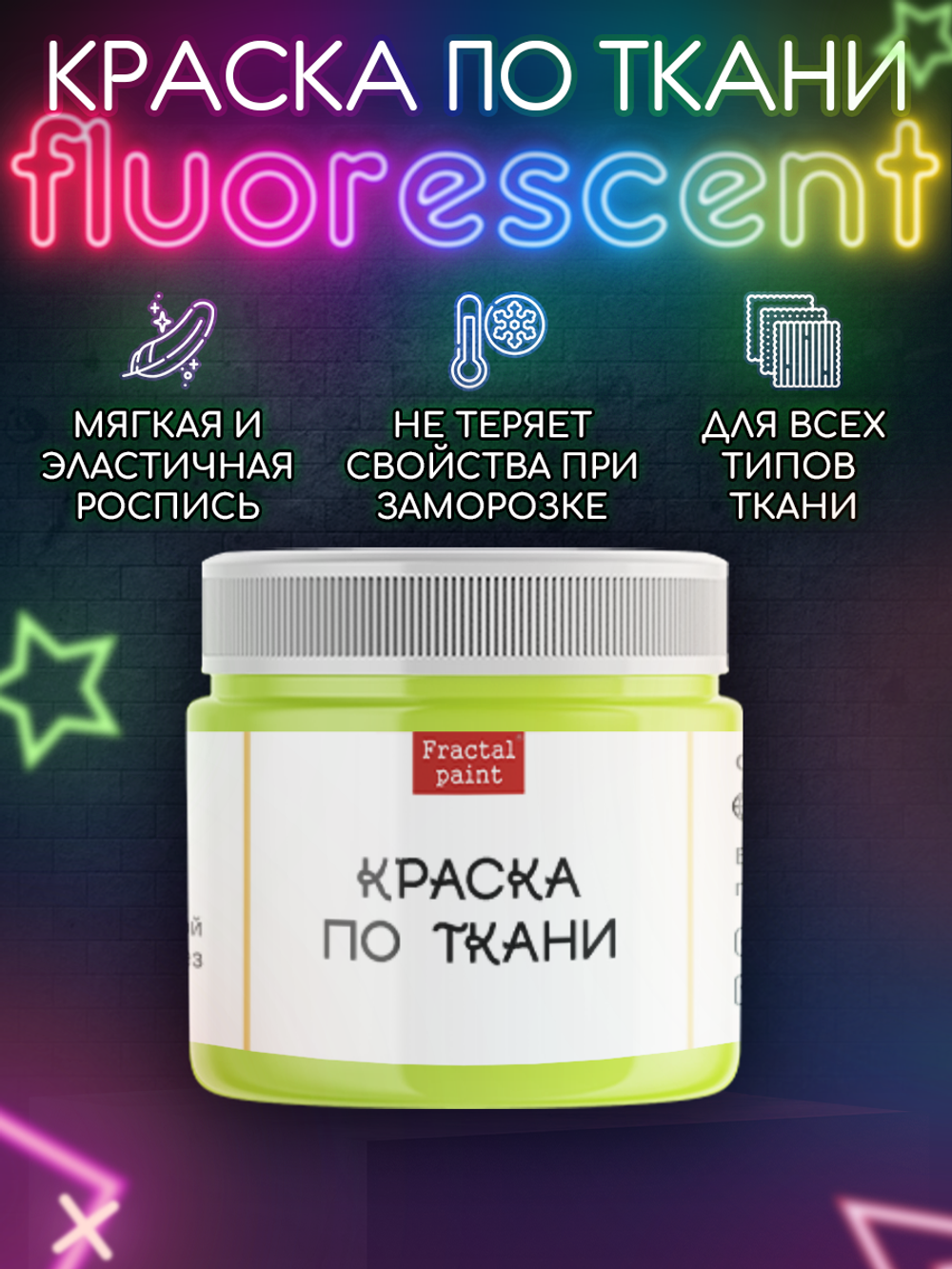Краска по ткани и обуви, одежды акриловая флуоресцентная «Жёлтый неон»