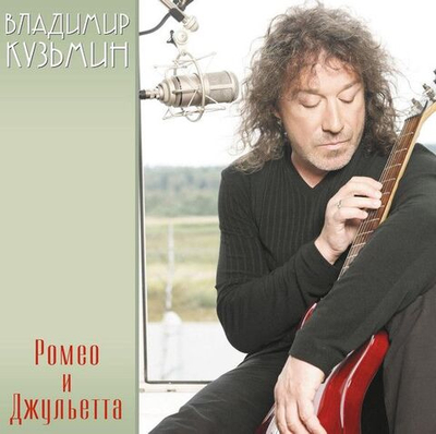 Владимир Кузьмин — Ромео И Джульетта (LP)