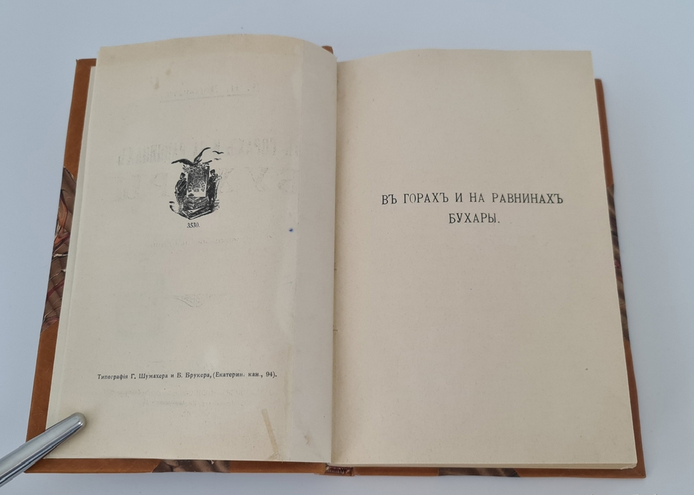 "В горах и на равнинах Бухары (Очерки Средней Азии)". Д.Н. Логофет. 1913г.