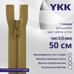Молния трактор YKK Т3 (3 мм) 1 зам., разъем., 50 см, цв. 188 бежево-коричневый, уп.10 шт