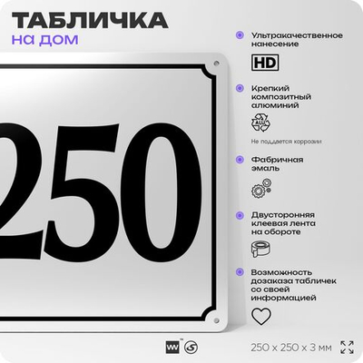 Адресная табличка с номером дома 250, на фасад и забор, белая, Айдентика Технолоджи