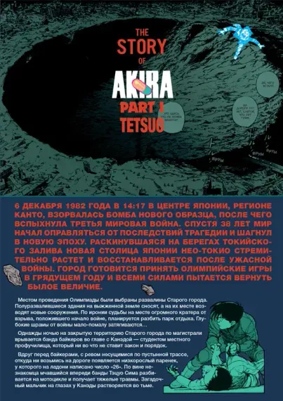Акира. Том 2.