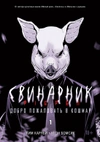 Свинарник. Книга 1. Добро пожаловать в кошмар