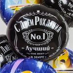 Шар (18"/46 см) Круг, С Днем Рождения! Лучший В Мире, №1, Черный, 1 шт. в упак.