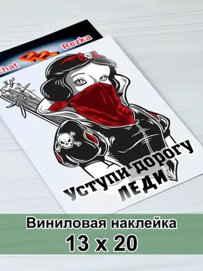 Наклейка - Уступи дорогу леди