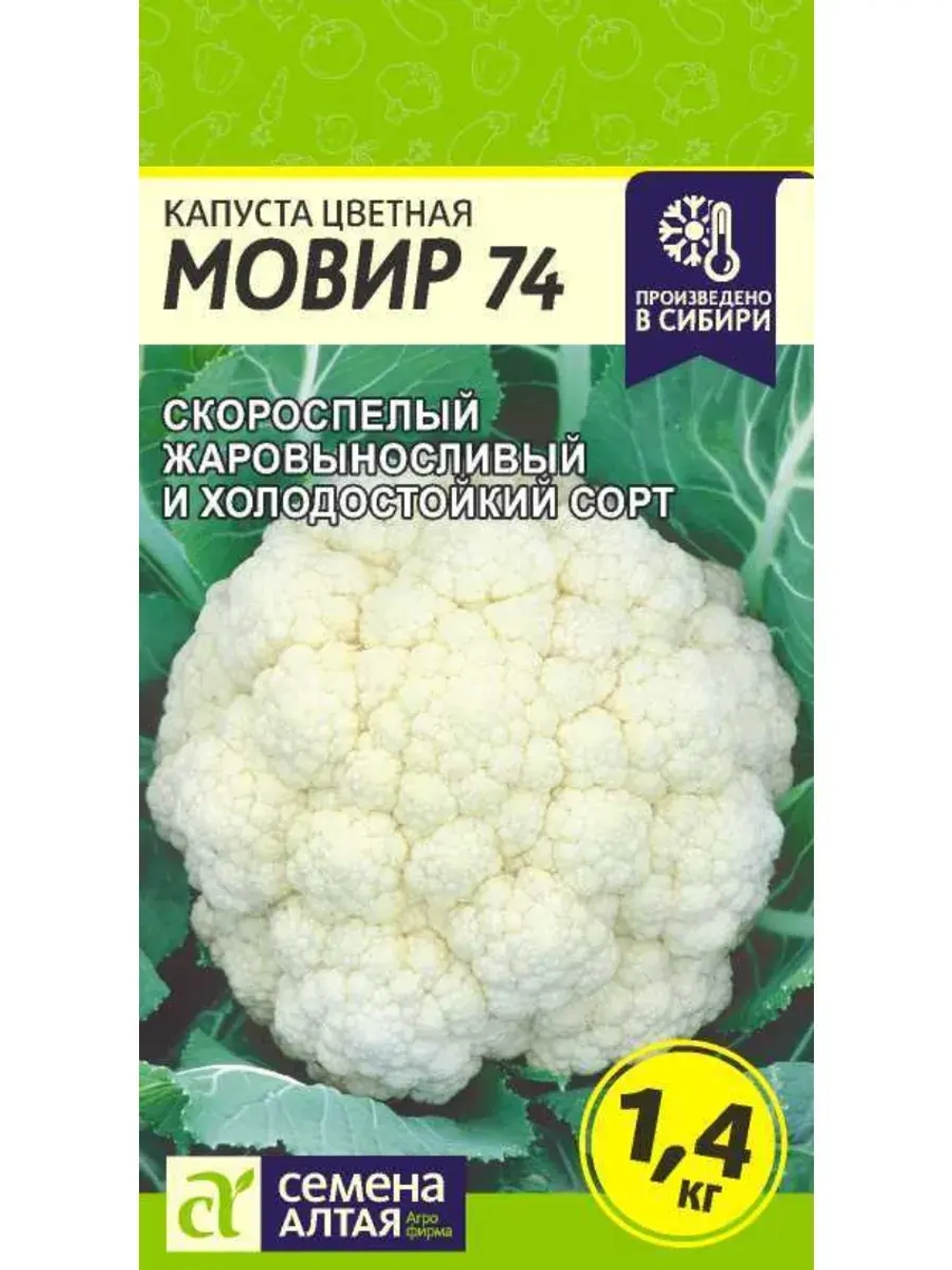 Семена цветной капусты Мовир 74