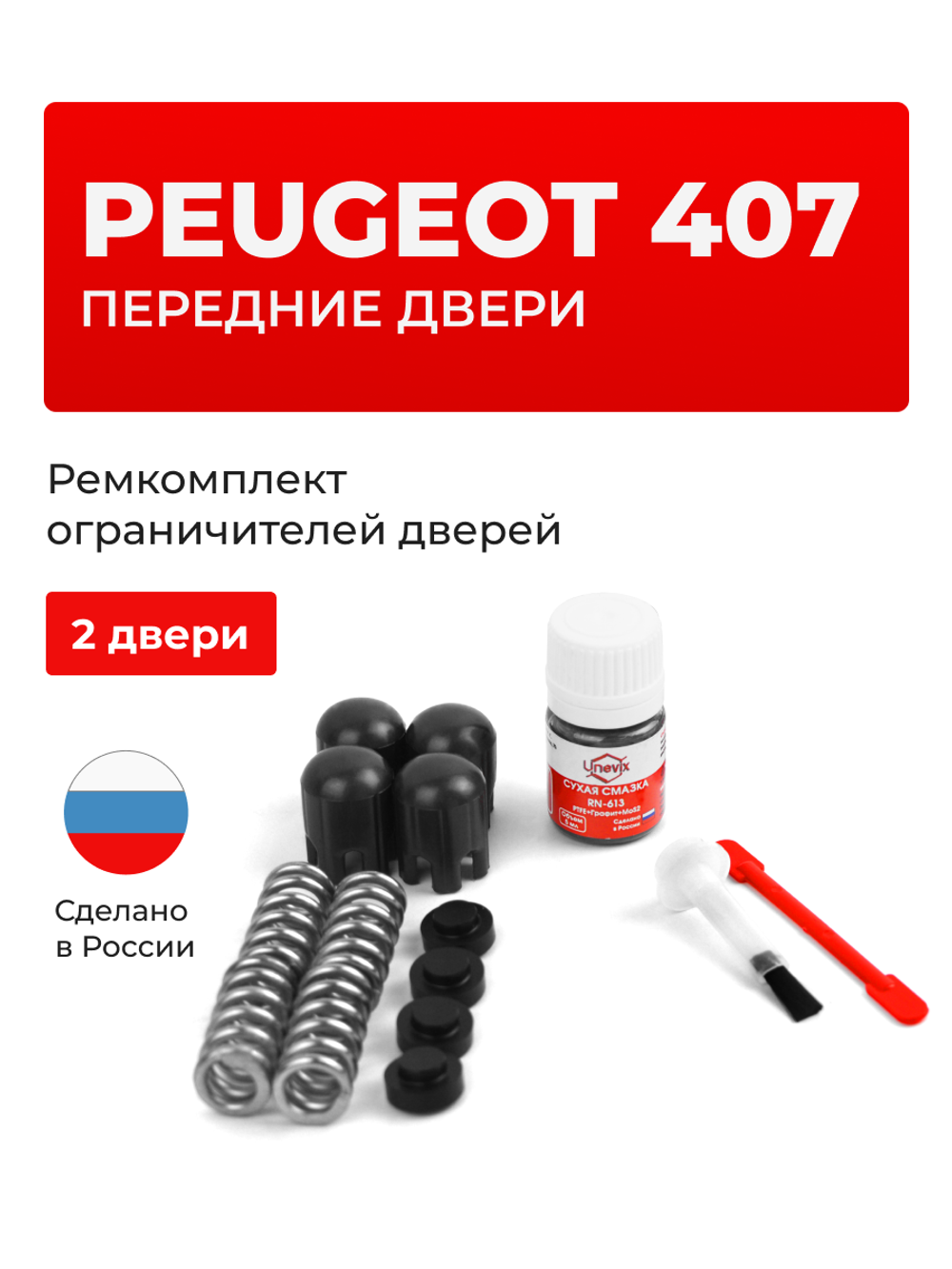 Ремкомплект ограничителей дверей Peugeot 407 [Кузов: 6C; 6D; 6E; 6J] (2 двери, тип 14) 2004-2008