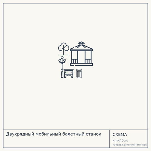 Двухрядный мобильный балетный станок — от 15 000 ₽