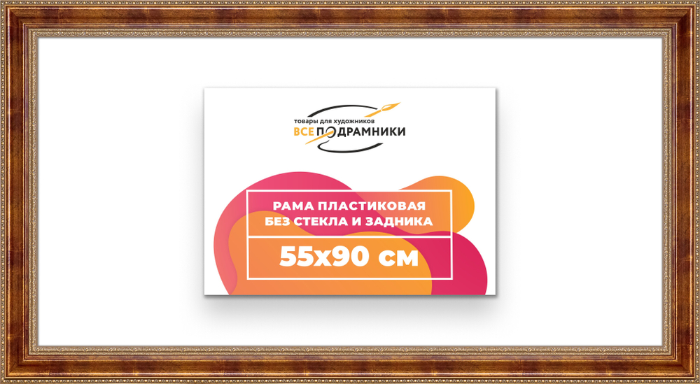 Рама 55x90 для картин и фотографий