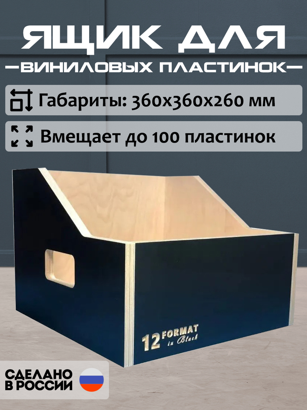 Ящик кейс органайзер для хранения до 100 виниловых пластинок (12FBLACKBOX) черный