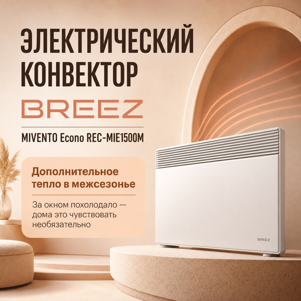 Электрический конвектор BREEZ MIVENTO Econo — REC-MIE1500M