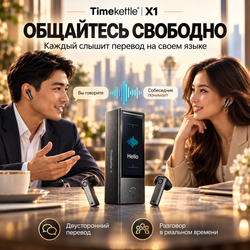 Наушники переводчики Timekettle X1 AI Interpreter Hub 2025 с переводом мультимедиа