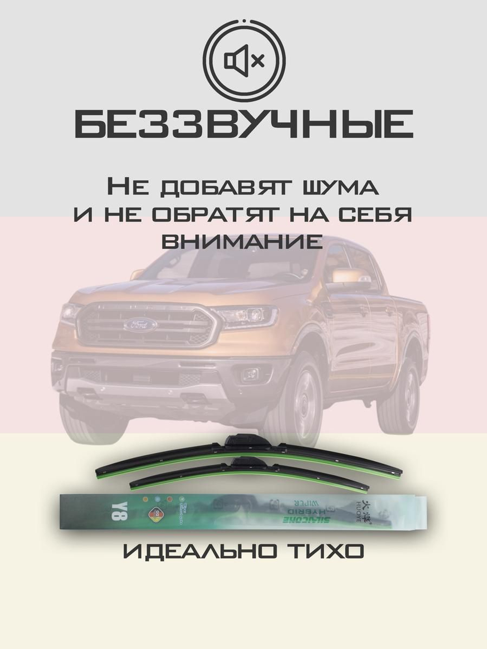 Щетки стеклоочистителя HUOYE Y8 650/400 мм на Ford Ranger | Hook/J-Hook