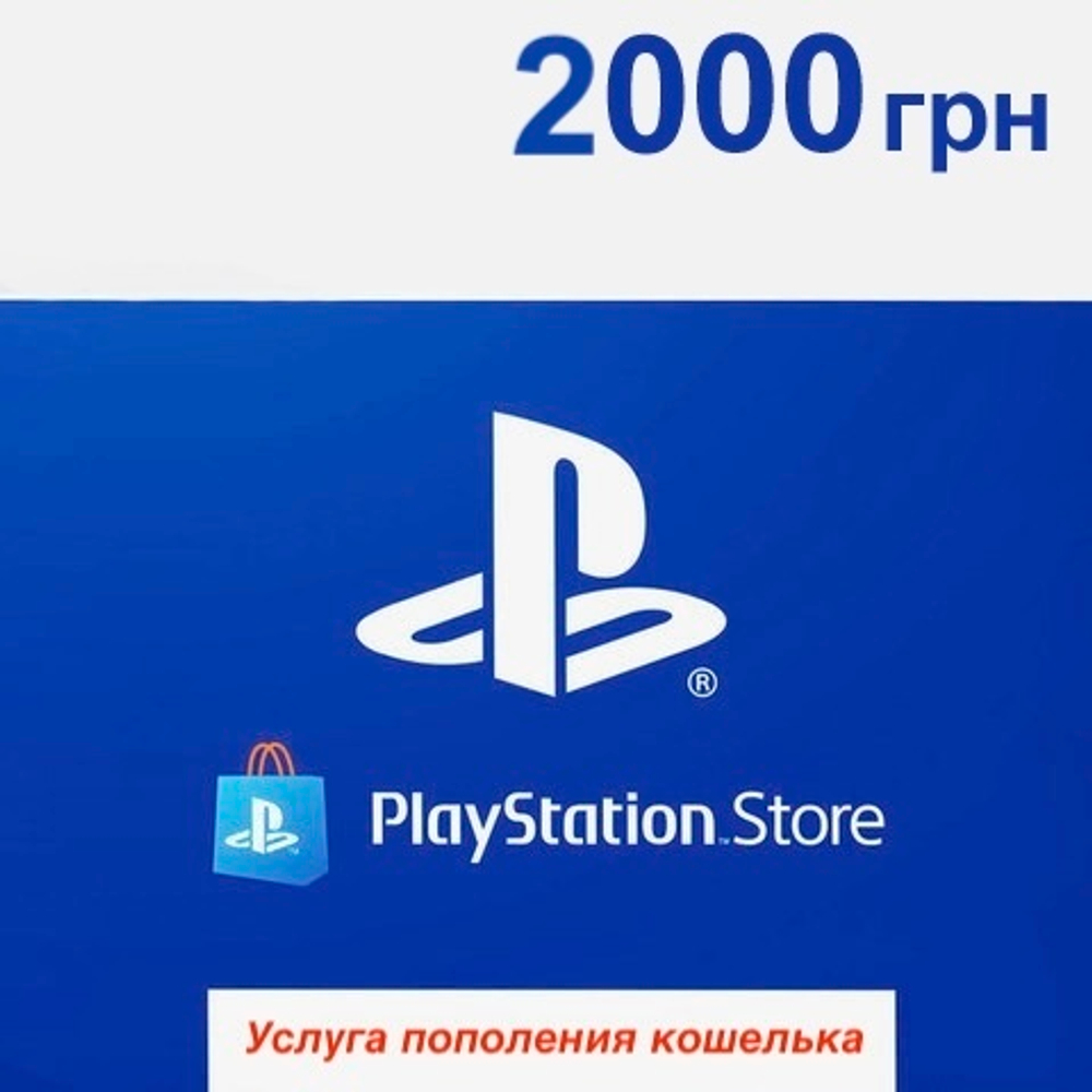 Playstation Store UA: 2000 UAH [услуга пополнения счета в аккаунт PSN]