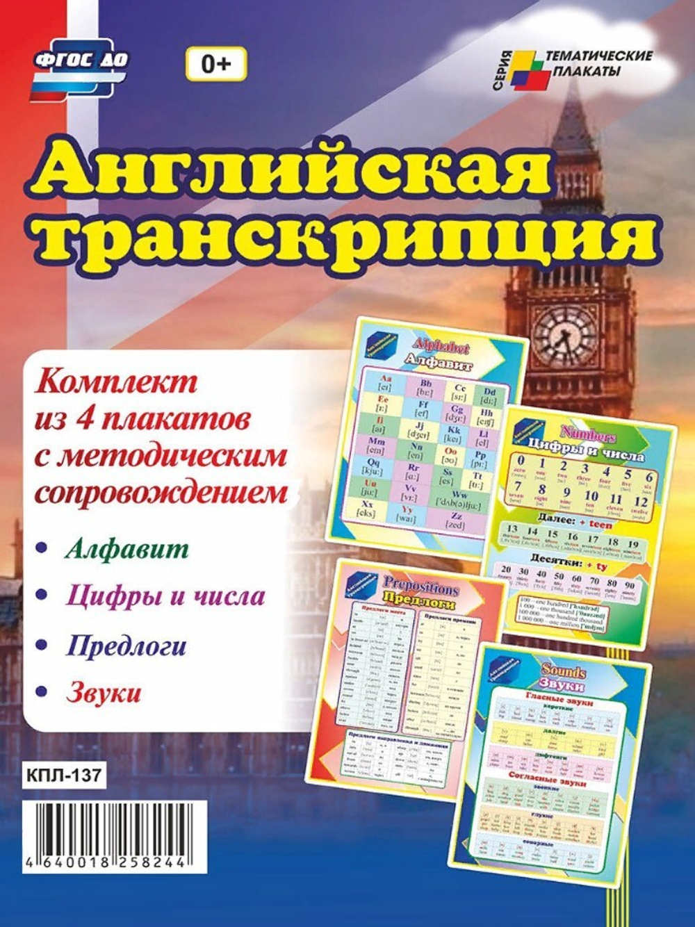 Комплект плакатов "Английская транскрипция", 4 шт