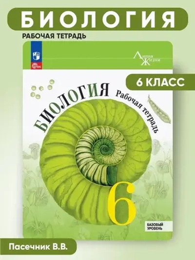 Пасечник В.В.(ФГОС)"Линия жизни" Биология. 6 класс. Рабочая тетрадь.