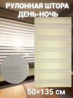 Рулонные шторы День-Ночь 50×135 см