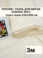 Поплин ткань для шитья 220х300 см