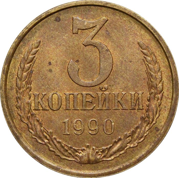 3 копейки 1990