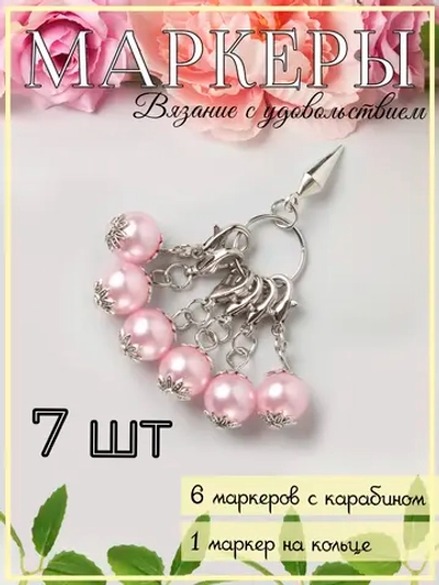 Маркировщики петель для вязания спицами и крючком