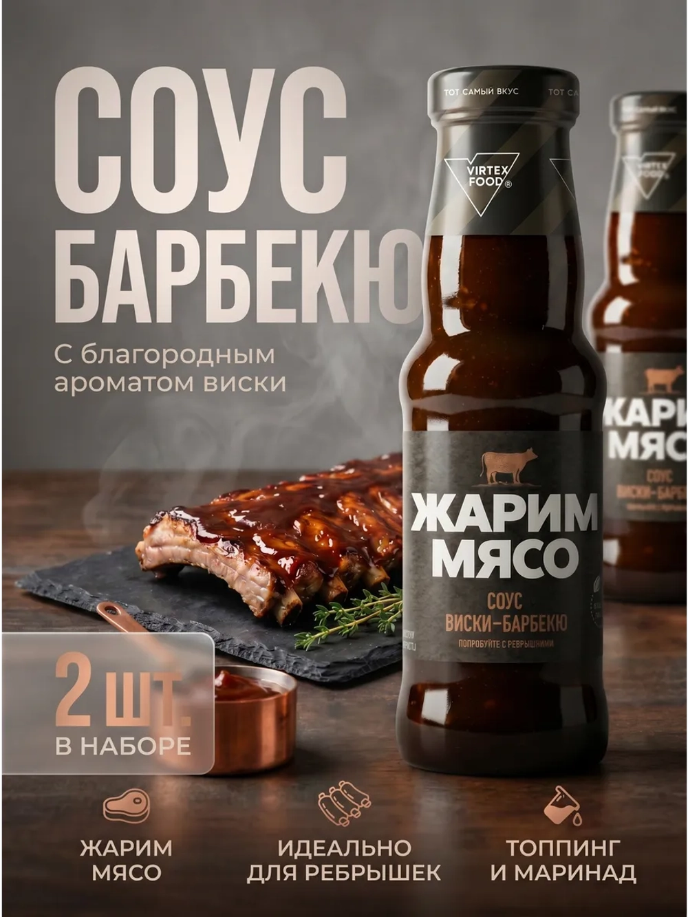 Соус "Жарим Мясо" Виски-Барбекю 303 г * 2 шт