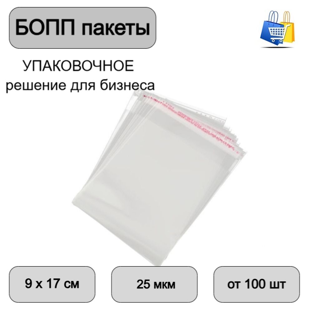 Пакеты БОПП с клеевым клапаном 9х17+3см 25мкм (100/1000шт)