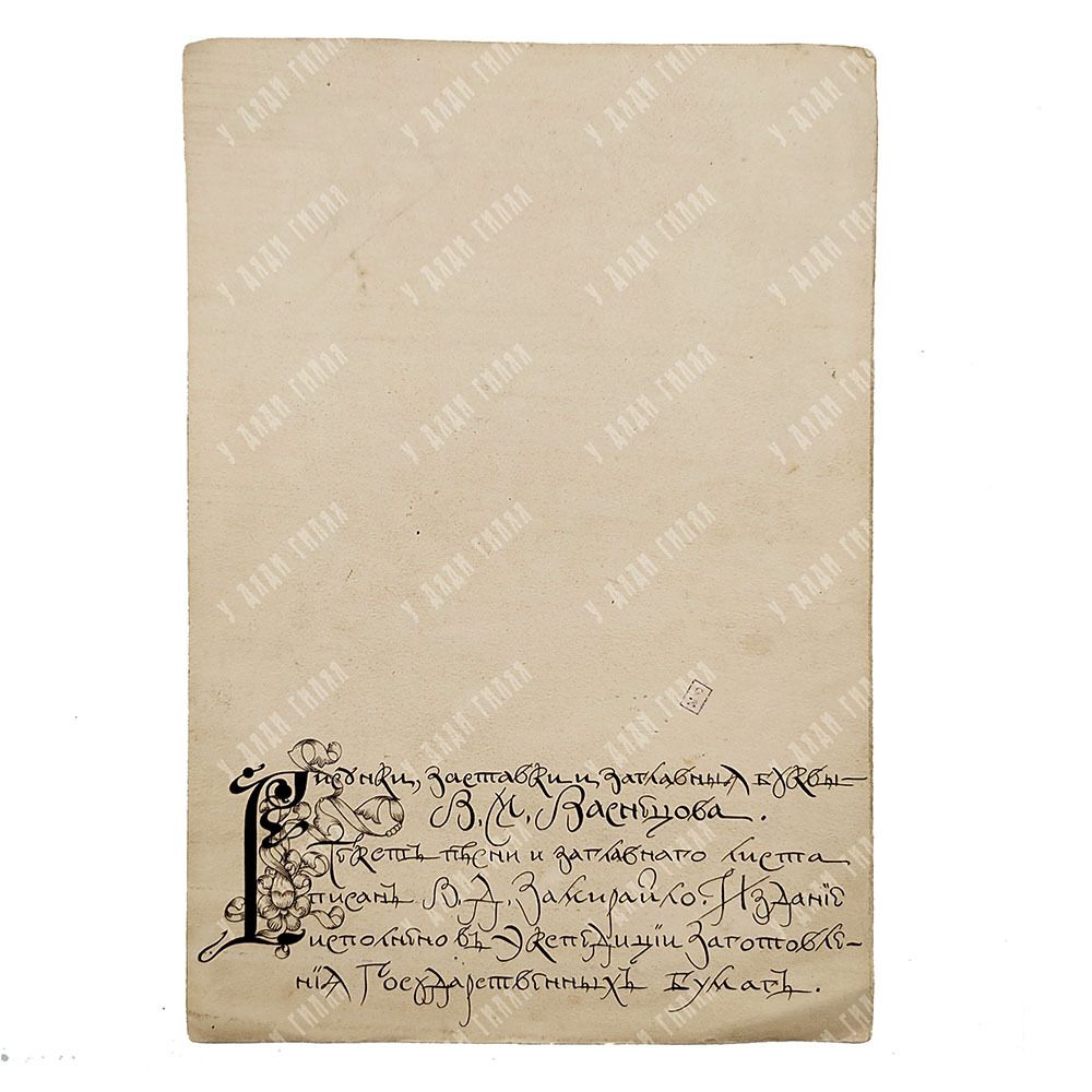 [С рисунками В. Васнецова] Пушкин А. С. Песнь о вещем Олеге, 1899.
