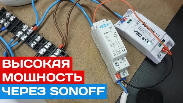Подключаем нагрузку высокой мощности через Sonoff BasicR2