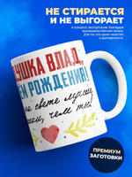 Кружка, Дедушка Влад, с днем рождения!, 330мл