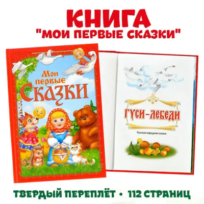 Мои первые сказки