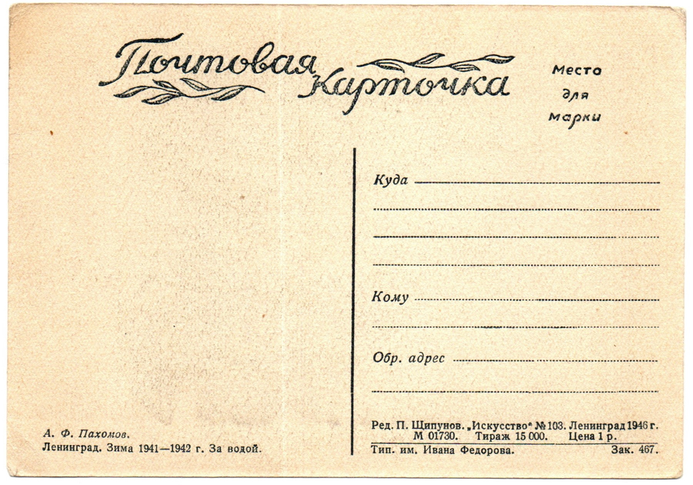 Почтовая карточка советская Ленинград. Зима 1941-1942 г. За водой, художник А.Ф. Пахомов, чистая, винтаж СССР 1946 год