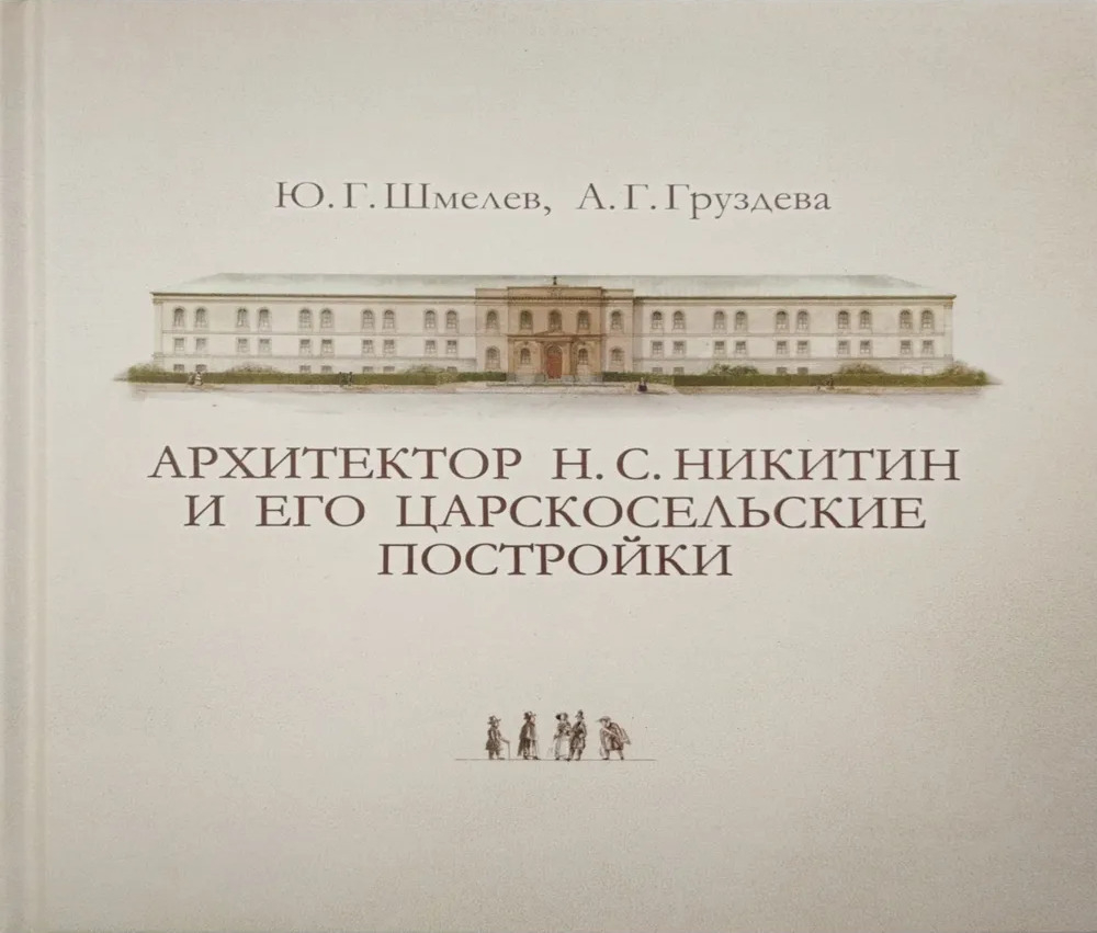 Архитектор Н. С. Никитин и его царскосельские постройки