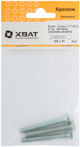 Болт 6-гранная головка (полная резьба) DIN933 М6 х 50 (фасовка 3 шт.)