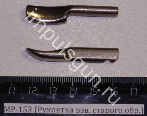 МР-153 (Рукоятка взв. старого обр.) 00448