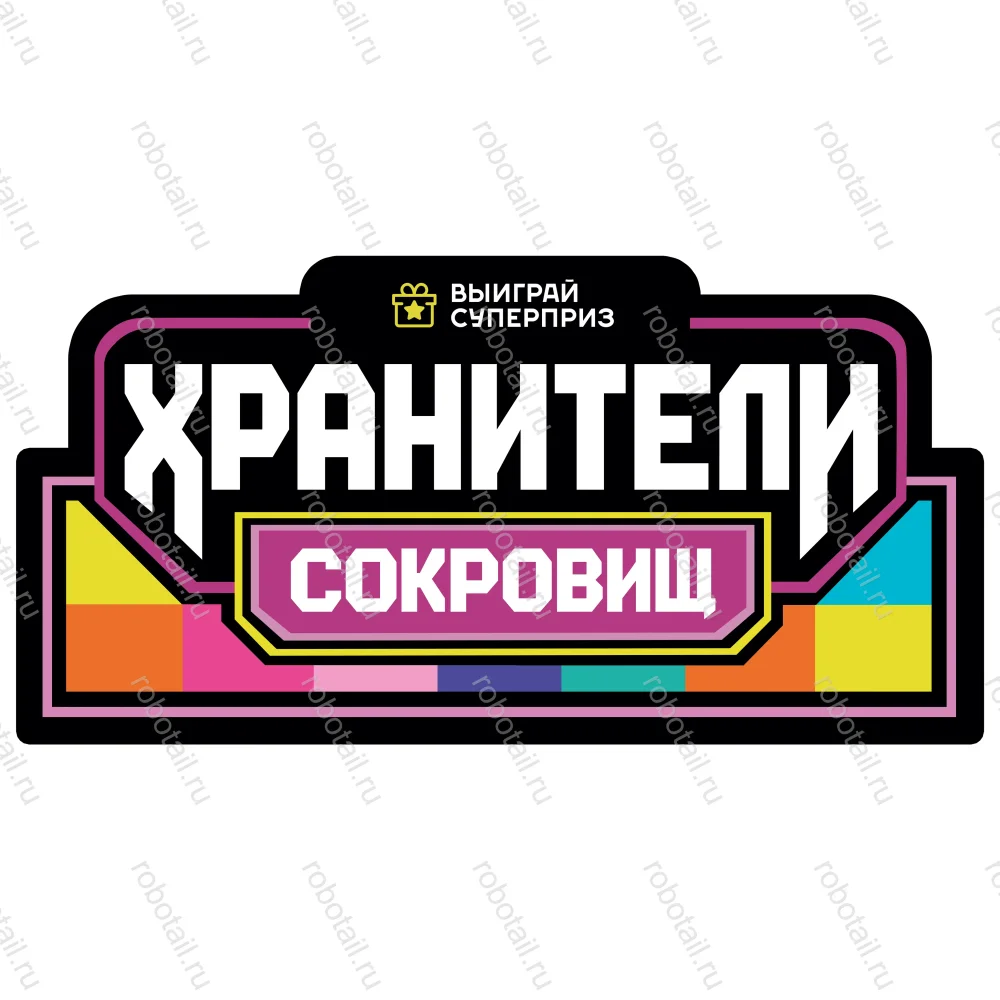 Набор информационных наклеек на призовой автомат прищепка «Хранители сокровищ»