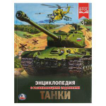 Энциклопедия с развив. заданиями А4 "Танки" 978-5-506-02286-2 (Умка)