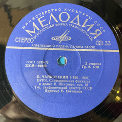 Винтажная виниловая пластинка LP П. Чайковский, Государственный Симфонический Оркестр СССР, Е. Светланов, Ромео И Джульетта / Буря (СССР 1977)