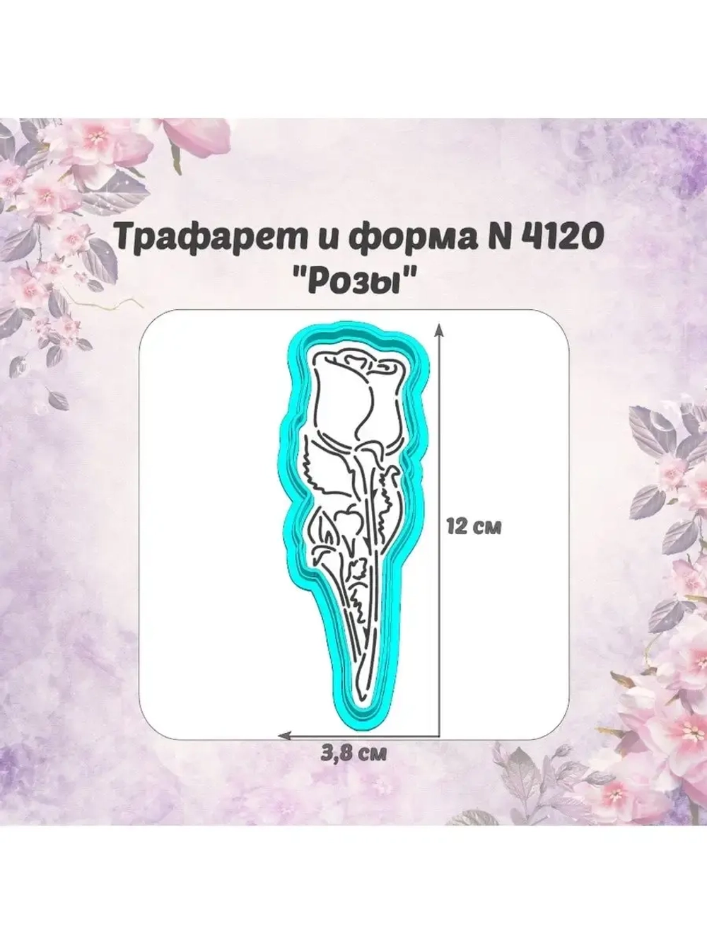Вырубка 12см для пряника  трафарет РОЗА к 8 марта