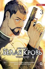 Манхва Белая кровь. Том 3