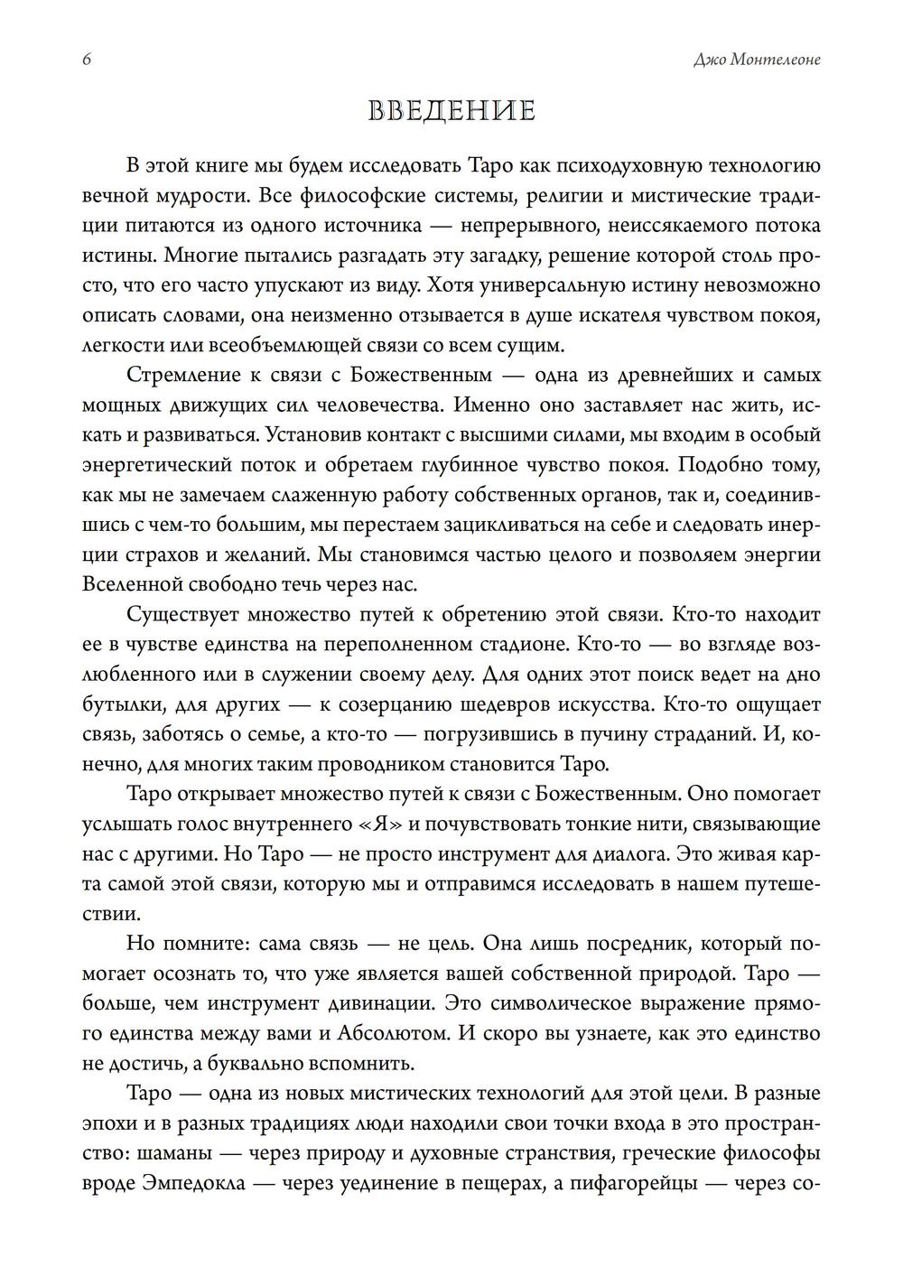 Мистическое Таро. Психодуховная технология Таро
