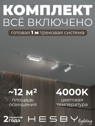 Комплект трековый Hesby Lighting Skylite No5 HSBL_kompl_S005_VI1W4K