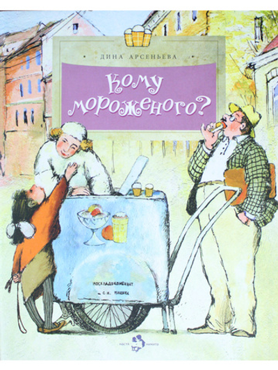 Кому мороженого?