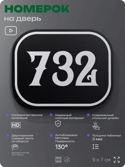 Номерок на дверь квартиры 732, для кабинета, офиса, шильдик 9 х 7 см, черный, Айдентика Технолоджи