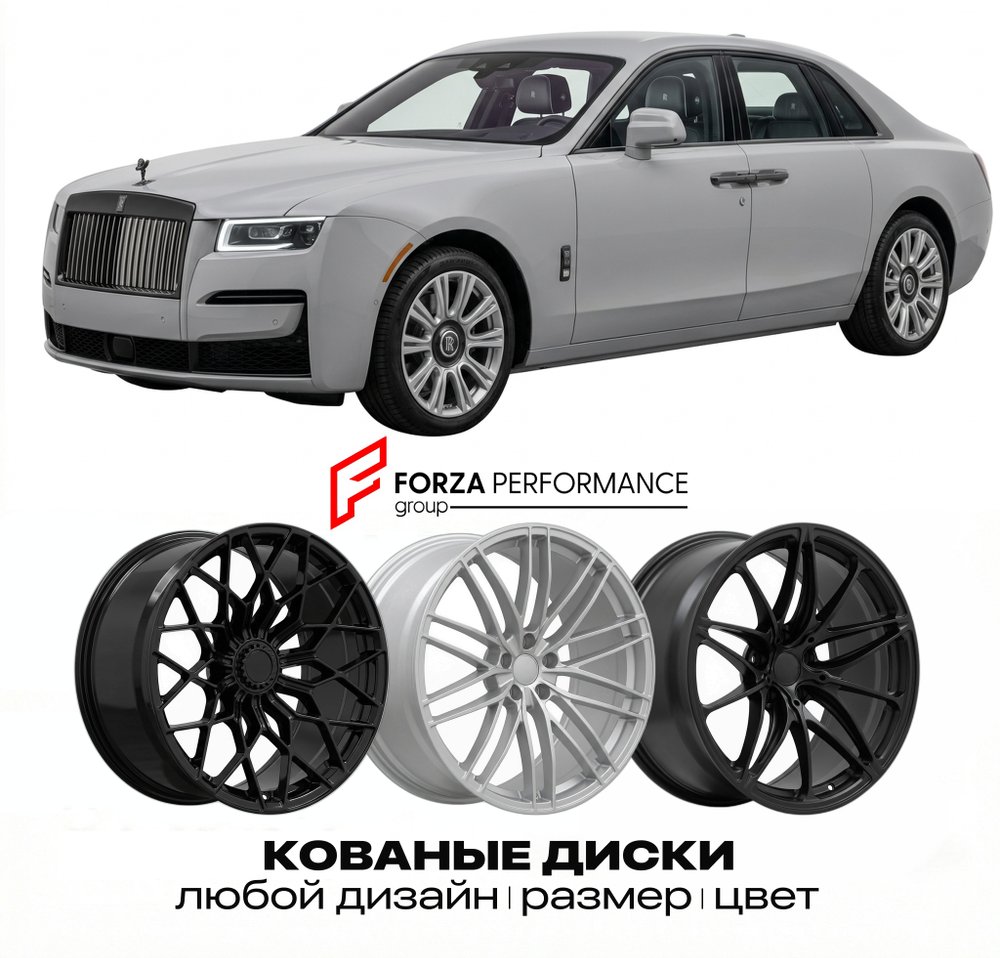 КОВАНЫЕ ДИСКИ для Rolls-Royce Ghost II Extended 2020-2026 Rolls-Royce