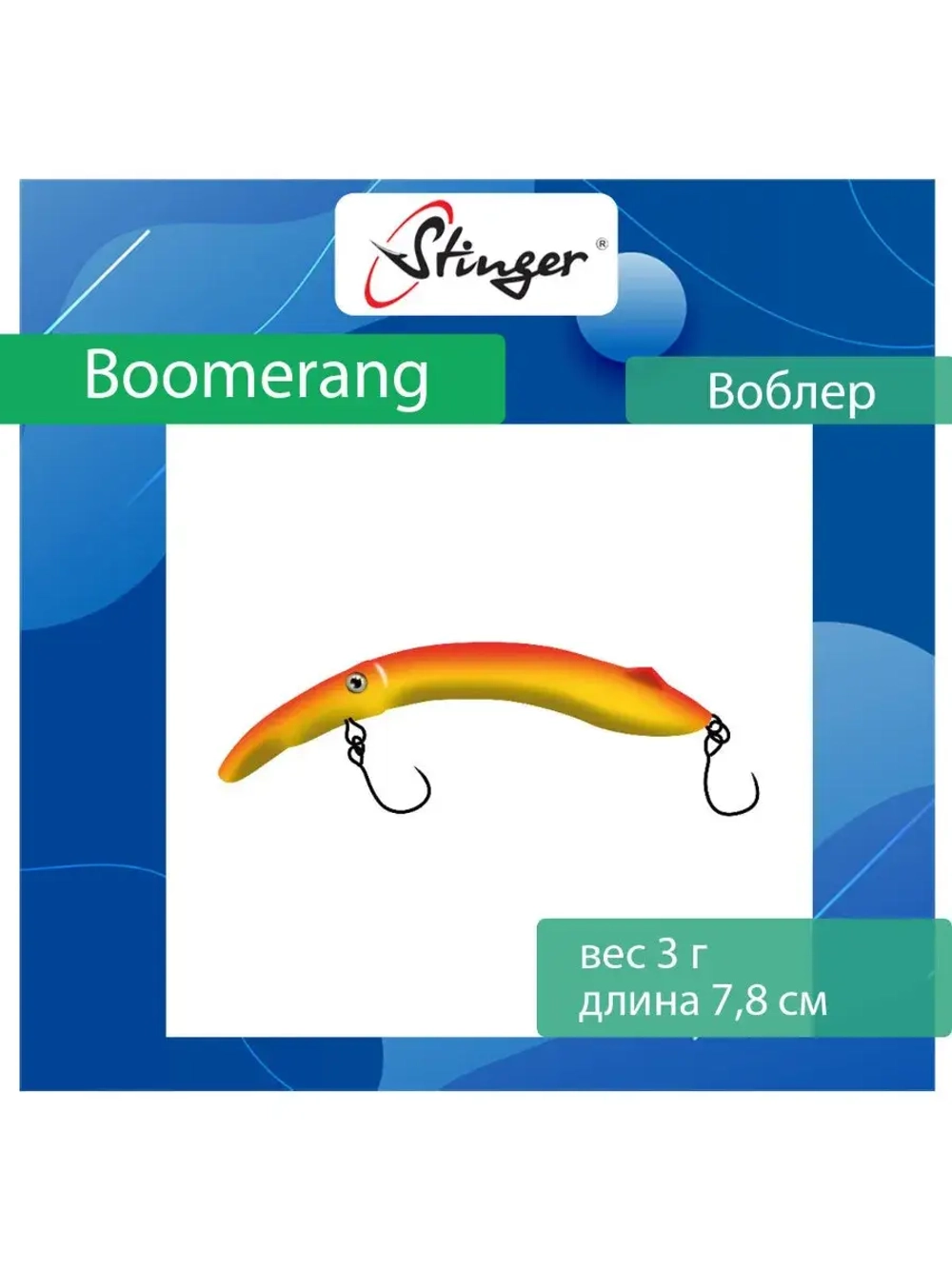 Воблер Stinger Boomerang 35-80F, Truffle