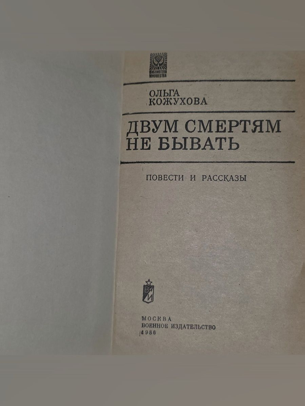 Двум смертям не бывать. Кожухова Ольга